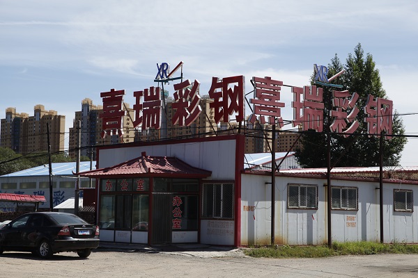 新城區(qū)熹瑞彩鋼加工廠